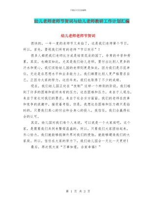 幼儿教师教师节贺词与幼儿教师教研工作计划汇编