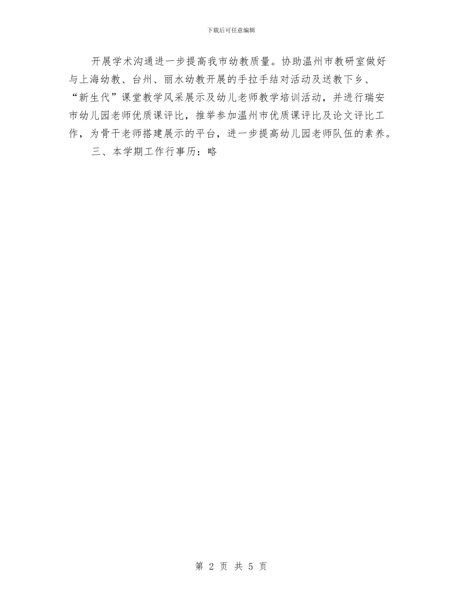 幼儿教师教研工作计划与幼儿教师教育实习小结范文汇编_第2页