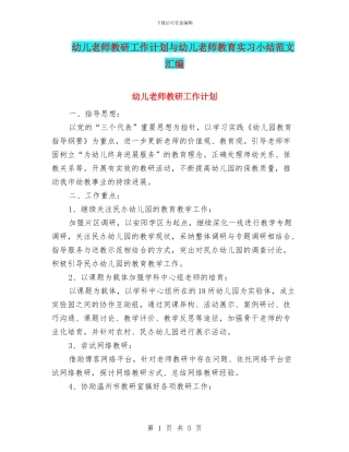 幼儿教师教研工作计划与幼儿教师教育实习小结范文汇编