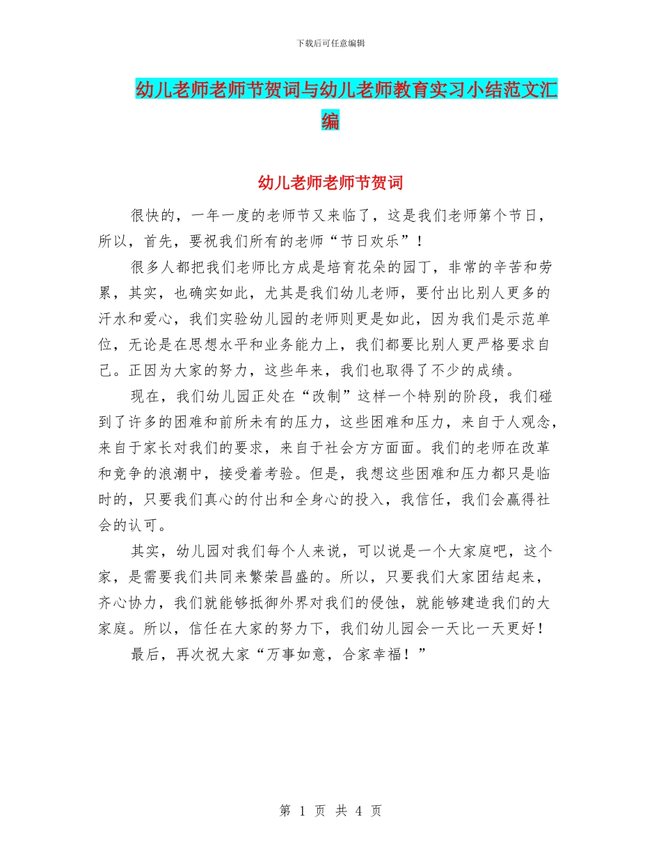 幼儿教师教师节贺词与幼儿教师教育实习小结范文汇编_第1页