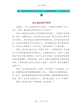幼儿教师教师节贺词与幼儿教师教育实习小结范文汇编