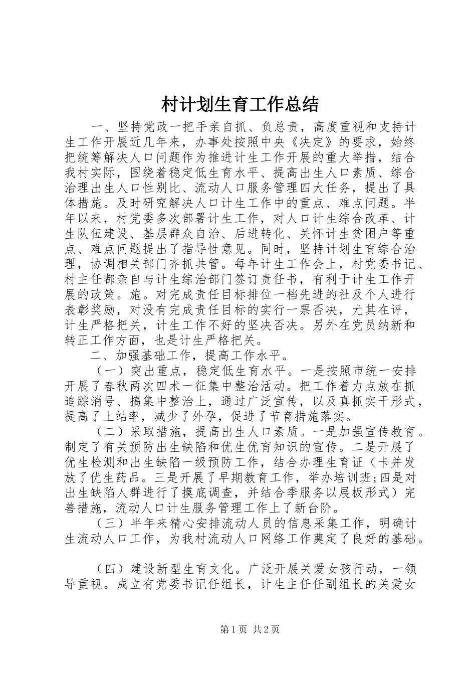 村计划生育工作总结 _第1页