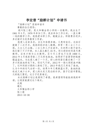 李宏普“励耕计划”申请书 