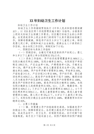 XX年妇幼卫生工作计划 