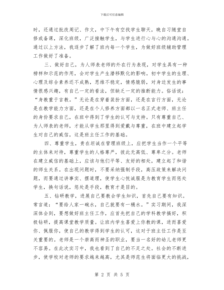 幼儿教师教育实习总结与幼儿教师教育心得体会汇编_第2页