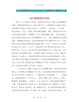 幼儿教师教育实习总结与幼儿教师教育心得体会汇编