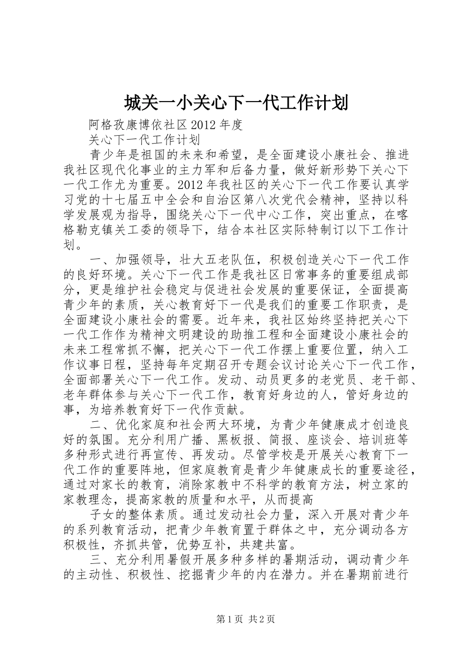 城关一小关心下一代工作计划 _第1页