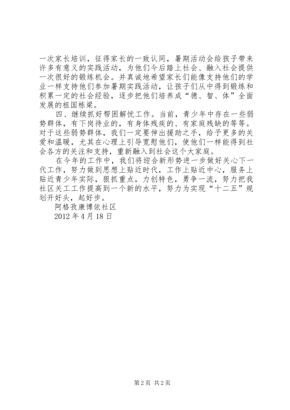 城关一小关心下一代工作计划 _第2页