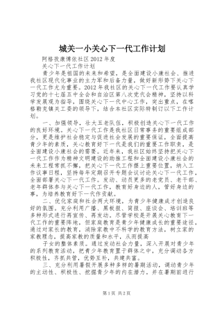 城关一小关心下一代工作计划 