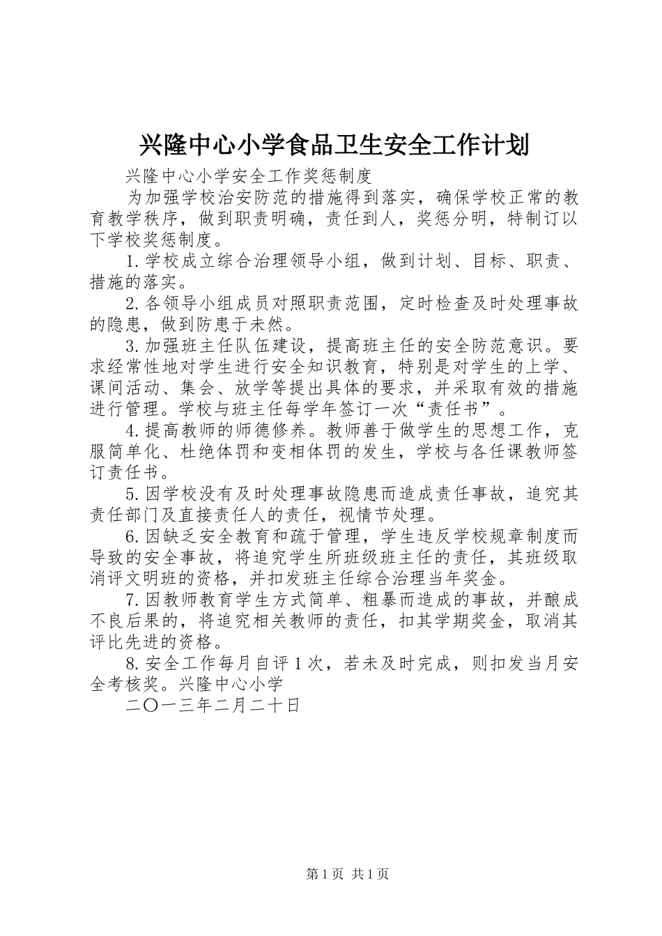 兴隆中心小学食品卫生安全工作计划 _第1页