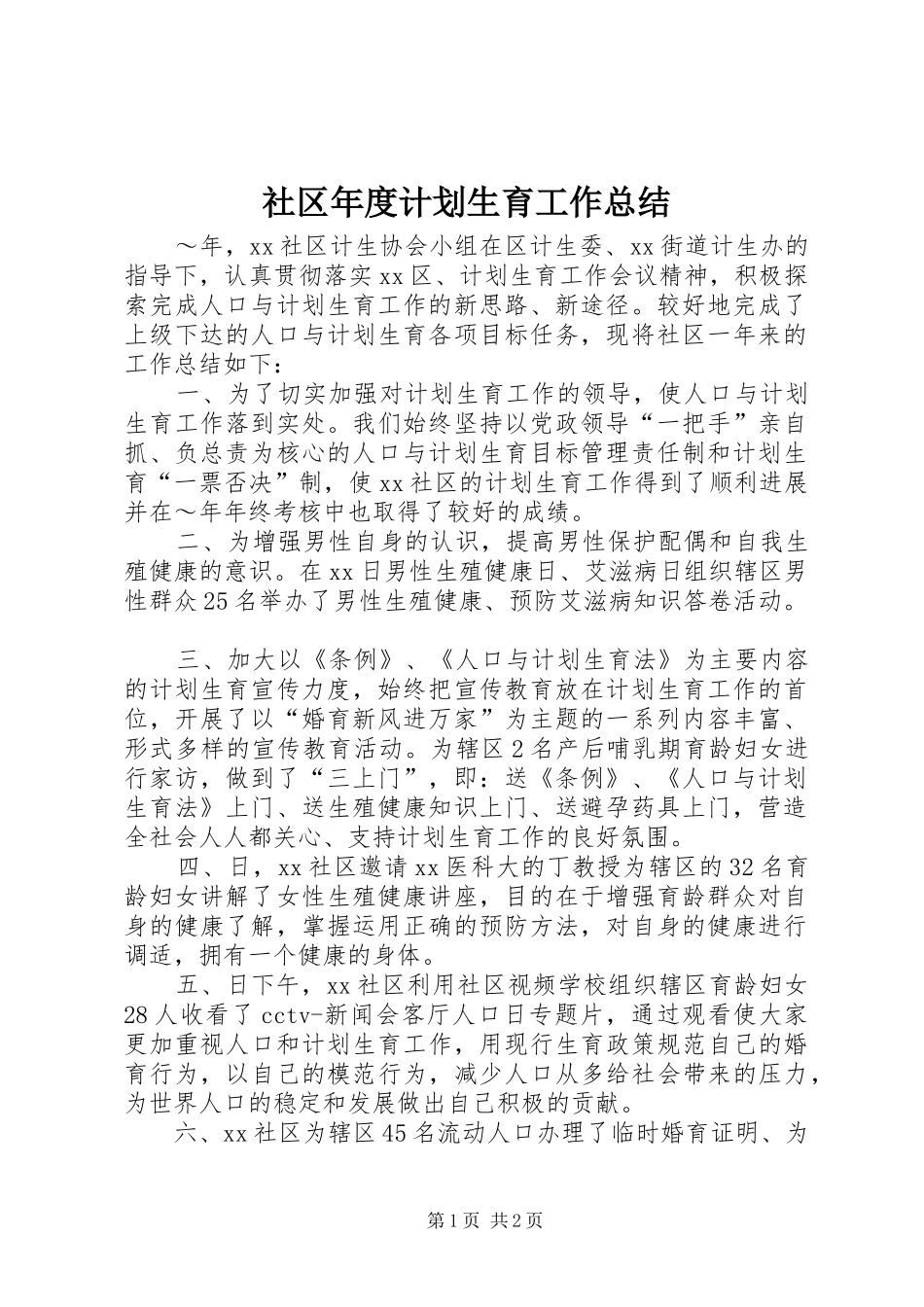 社区年度计划生育工作总结 _第1页