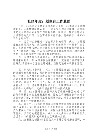 社区年度计划生育工作总结 