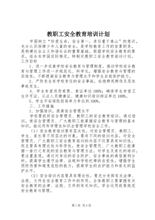教职工安全教育培训计划 