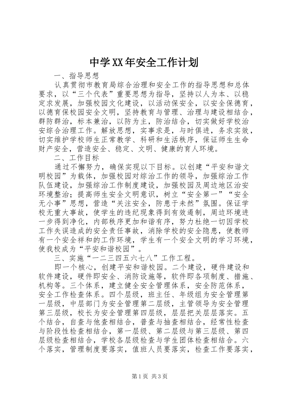 中学XX年安全工作计划 _第1页