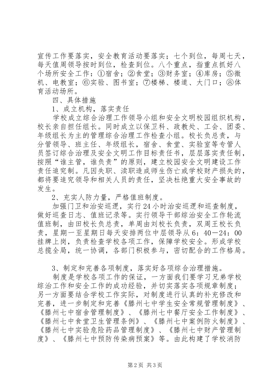中学XX年安全工作计划 _第2页