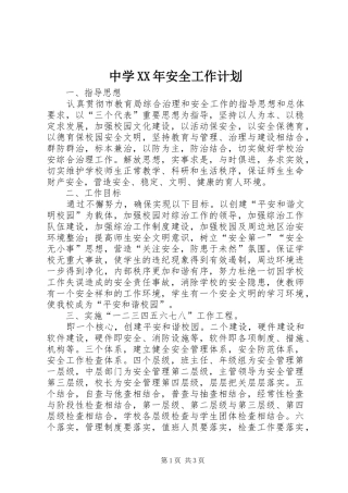 中学XX年安全工作计划 