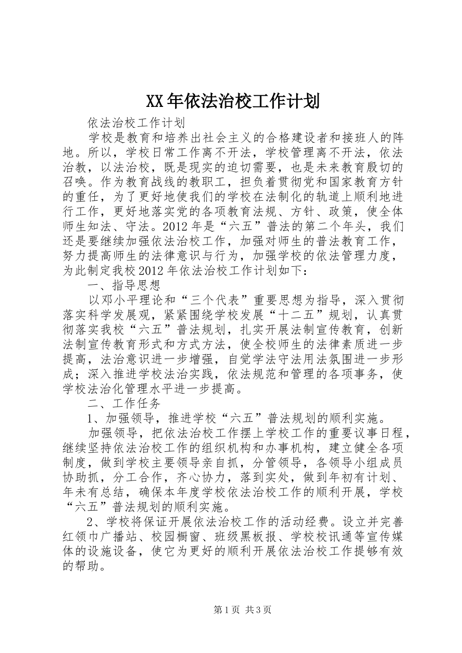 XX年依法治校工作计划 _第1页