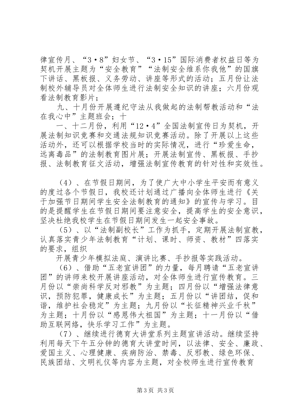 XX年依法治校工作计划 _第3页