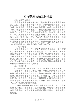 XX年依法治校工作计划 