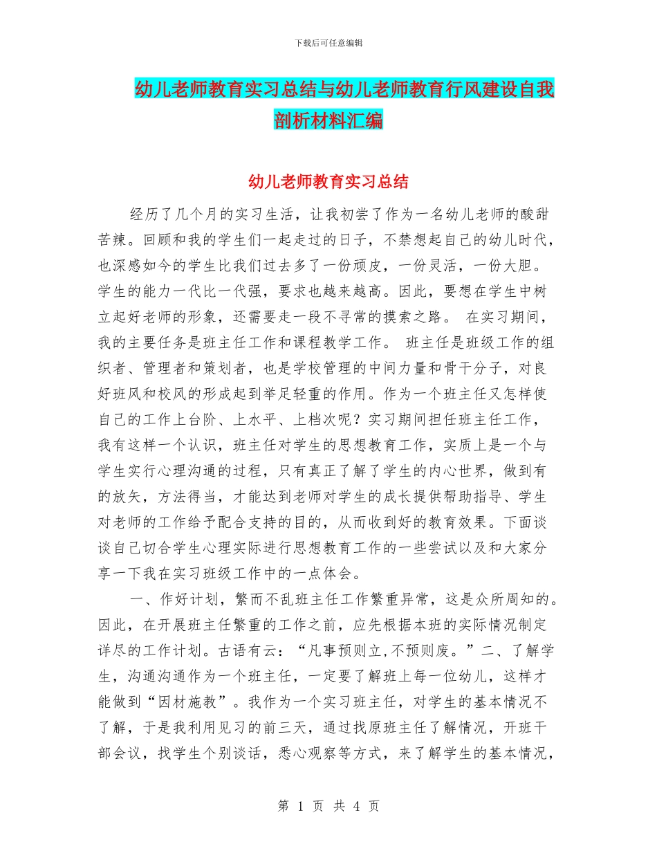 幼儿教师教育实习总结与幼儿教师教育行风建设自我剖析材料汇编_第1页