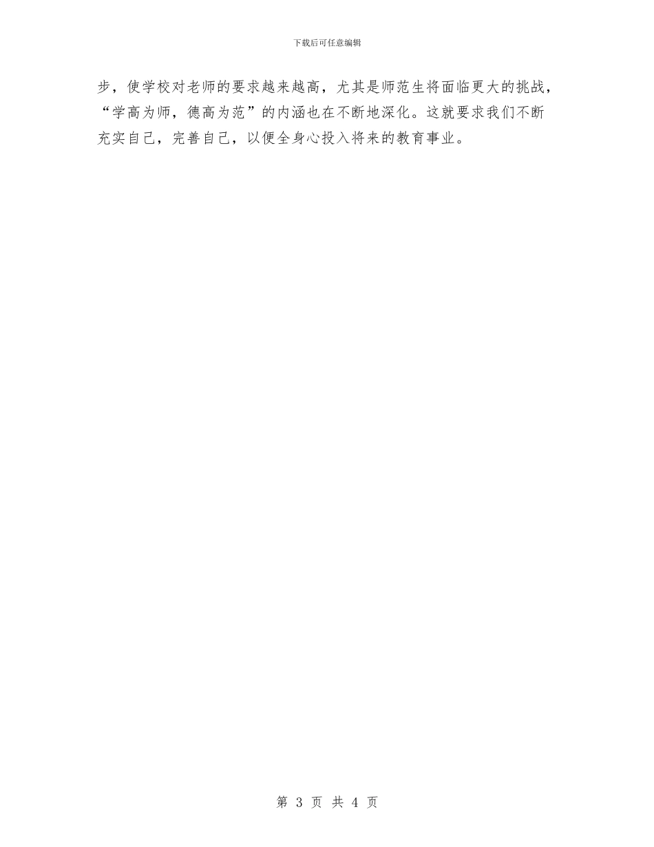 幼儿教师教育实习总结与幼儿教师教育行风建设自我剖析材料汇编_第3页