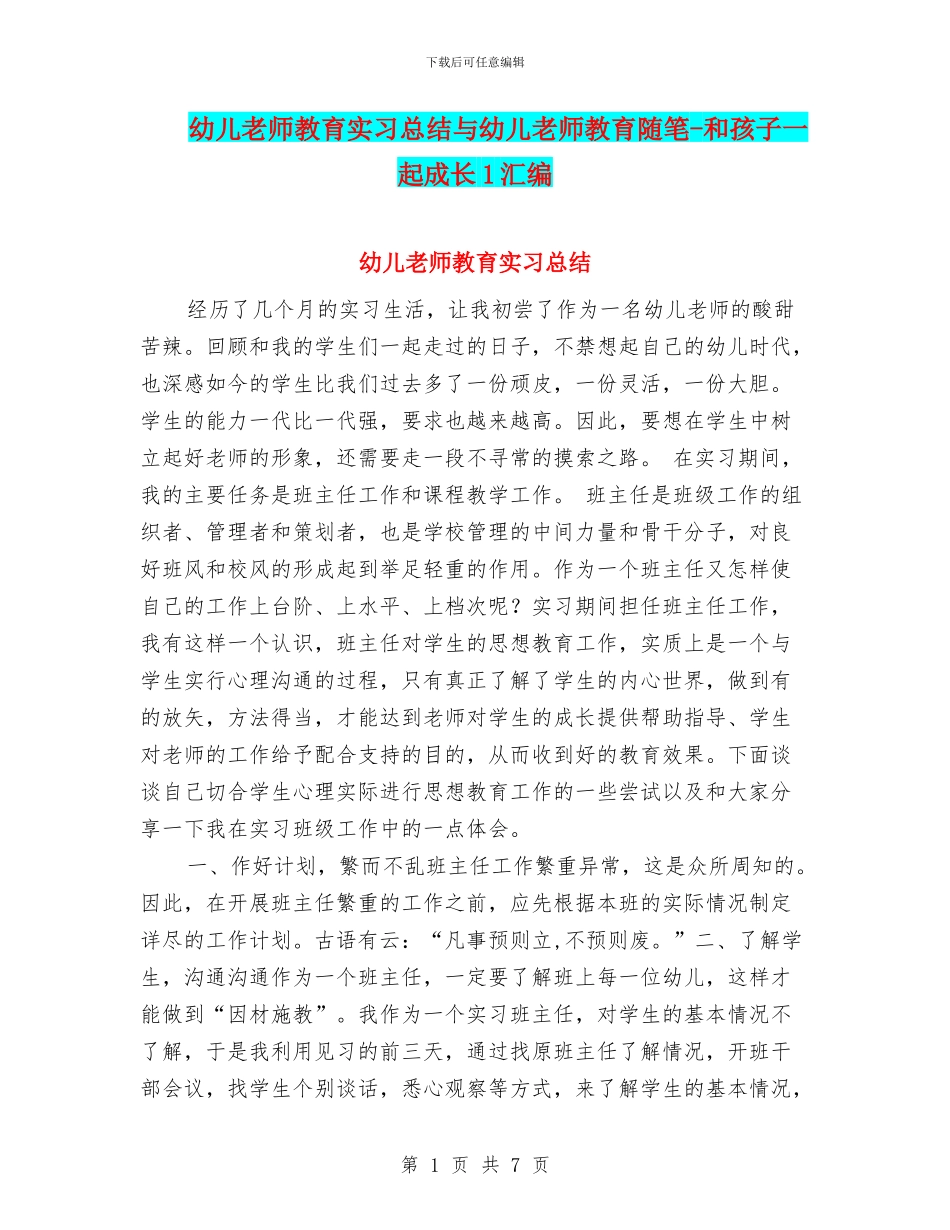 幼儿教师教育实习总结与幼儿教师教育随笔_第1页