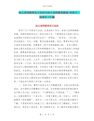 幼儿教师教育实习总结与幼儿教师教育随笔