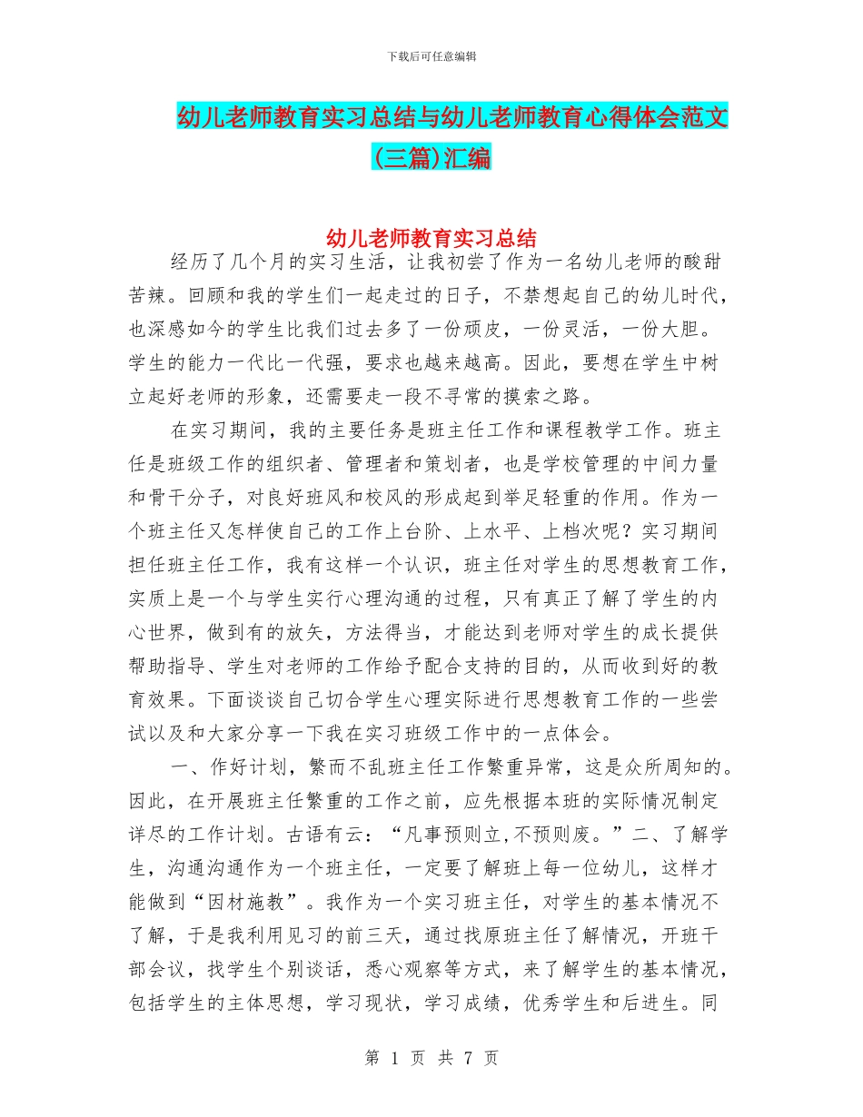 幼儿教师教育实习总结与幼儿教师教育心得体会范文汇编_第1页