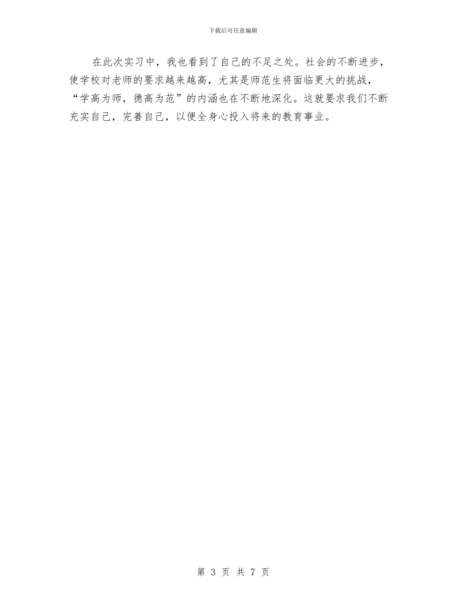 幼儿教师教育实习总结与幼儿教师教育心得体会范文汇编_第3页