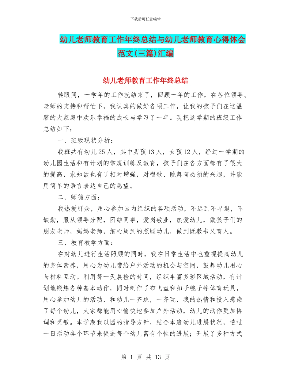 幼儿教师教育工作年终总结与幼儿教师教育心得体会范文汇编_第1页