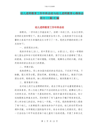 幼儿教师教育工作年终总结与幼儿教师教育心得体会范文汇编
