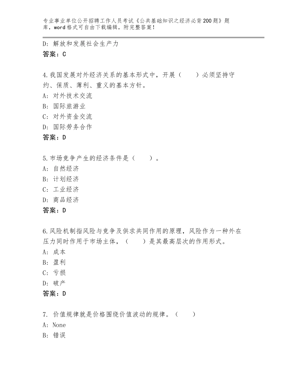 2024年甘肃省环县事业单位公开招聘工作人员考试《公共基础知识之经济必背200题》真题及答案（历年真题）_第2页