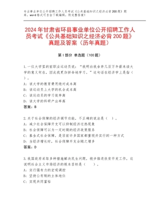 2024年甘肃省环县事业单位公开招聘工作人员考试《公共基础知识之经济必背200题》真题及答案（历年真题）