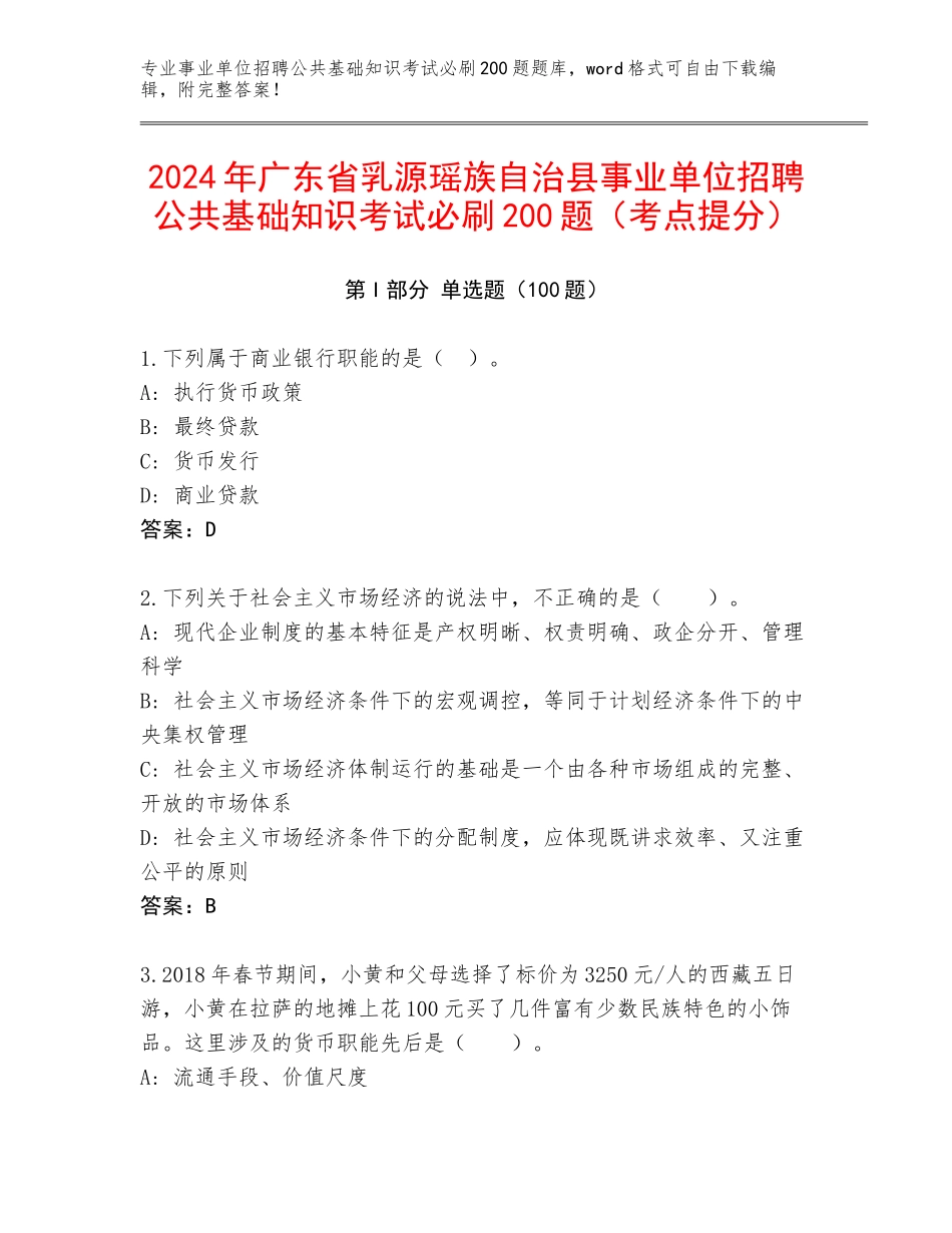 2024年广东省乳源瑶族自治县事业单位招聘公共基础知识考试必刷200题（考点提分）_第1页