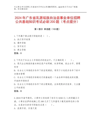 2024年广东省乳源瑶族自治县事业单位招聘公共基础知识考试必刷200题（考点提分）