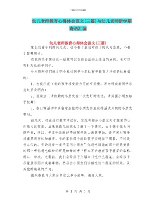 幼儿教师教育心得体会范文与幼儿教师新学期寄语汇编