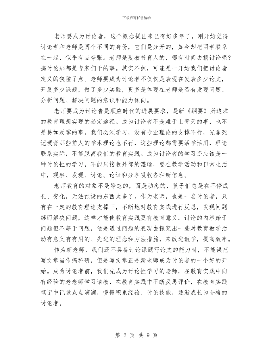 幼儿教师教育心得体会范文与幼儿教师新学期个人工作计划汇编_第2页