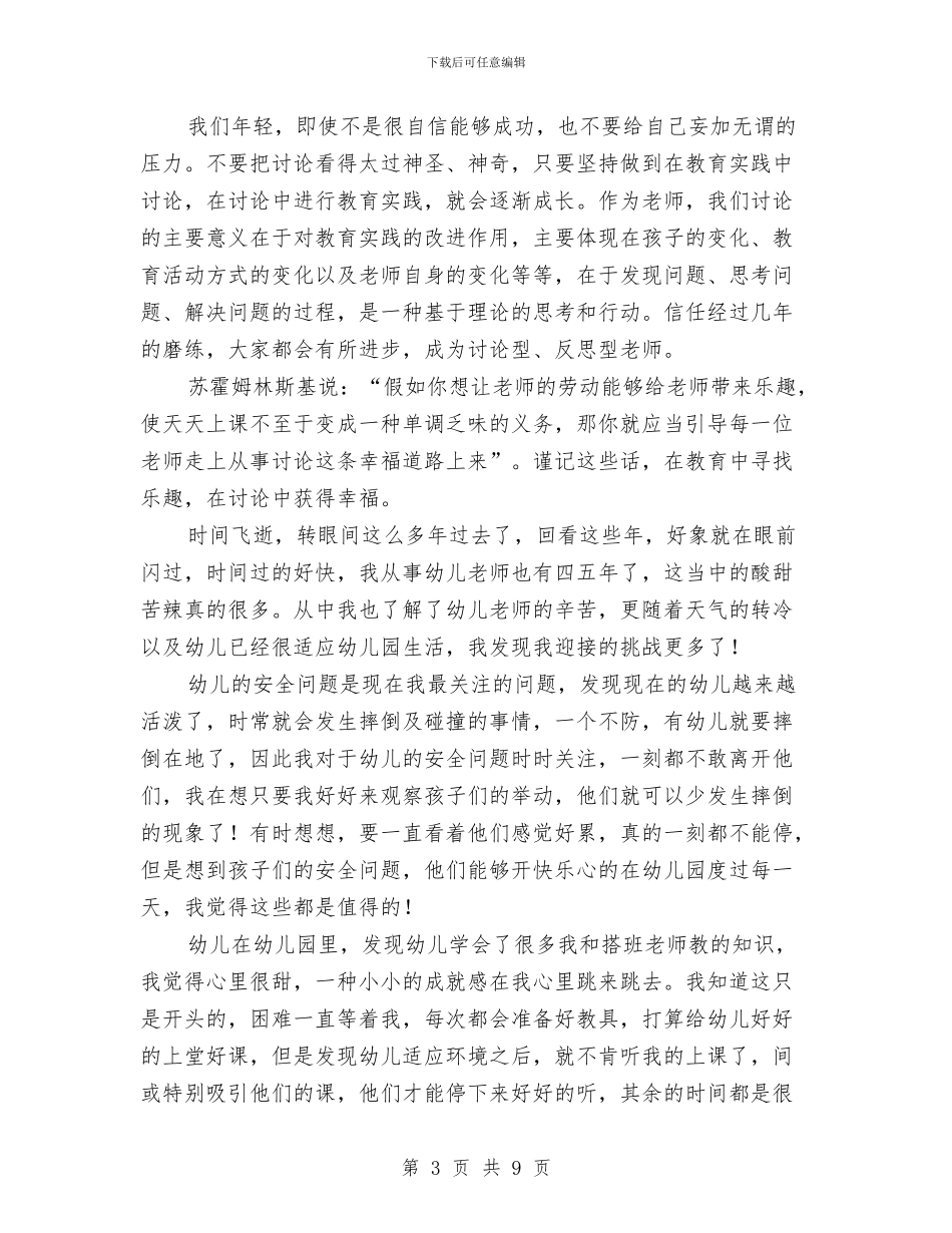幼儿教师教育心得体会范文与幼儿教师新学期个人工作计划汇编_第3页