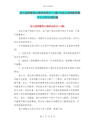 幼儿教师教育心得体会范文与幼儿教师新学期个人工作计划汇编