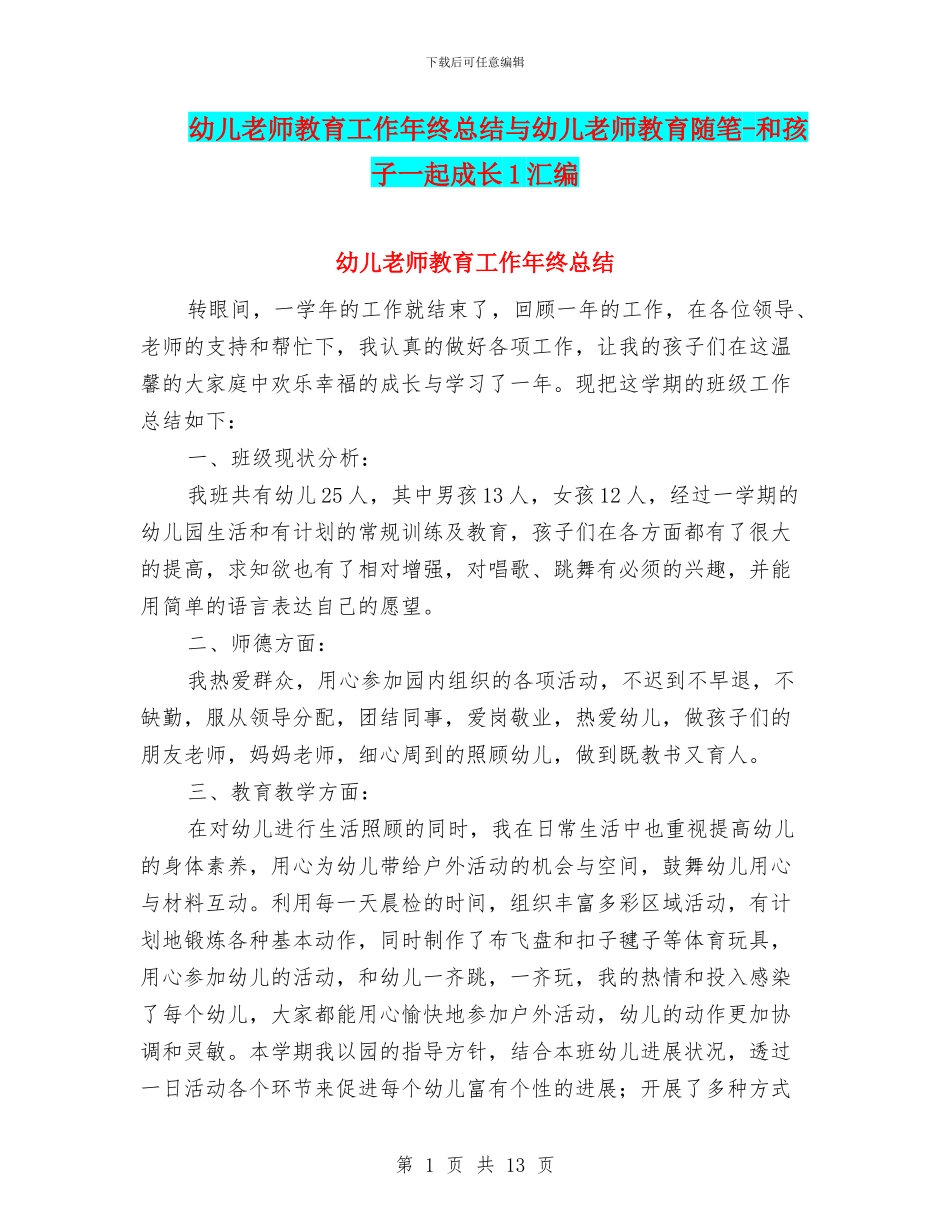 幼儿教师教育工作年终总结与幼儿教师教育随笔_第1页