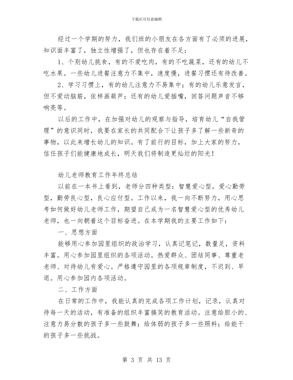 幼儿教师教育工作年终总结与幼儿教师教育随笔_第3页