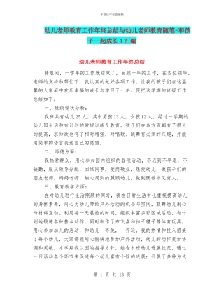 幼儿教师教育工作年终总结与幼儿教师教育随笔