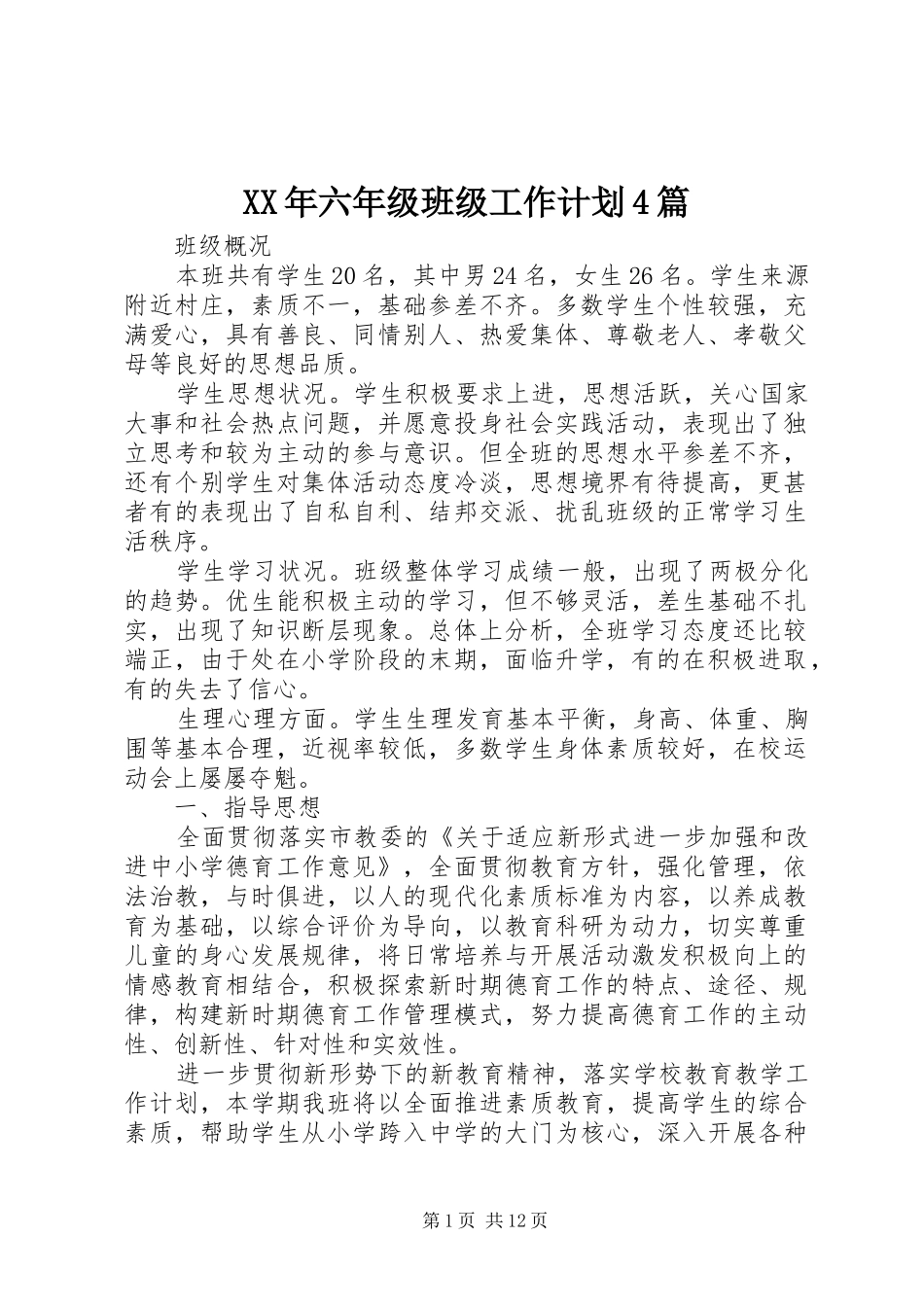 XX年六年级班级工作计划4篇_第1页