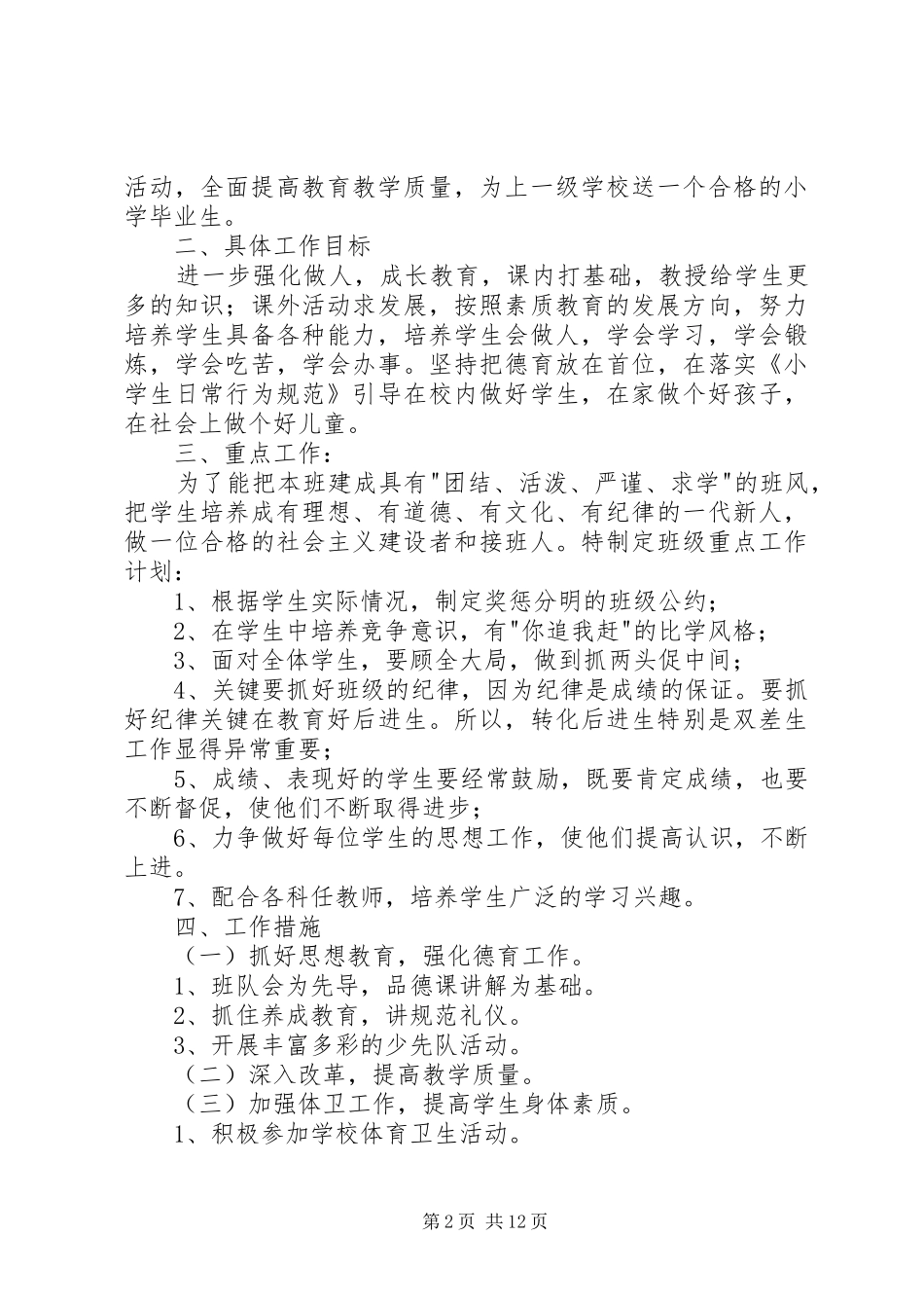 XX年六年级班级工作计划4篇_第2页