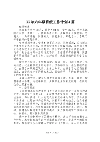 XX年六年级班级工作计划4篇