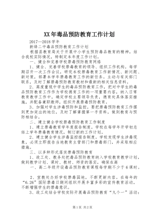 XX年毒品预防教育工作计划 