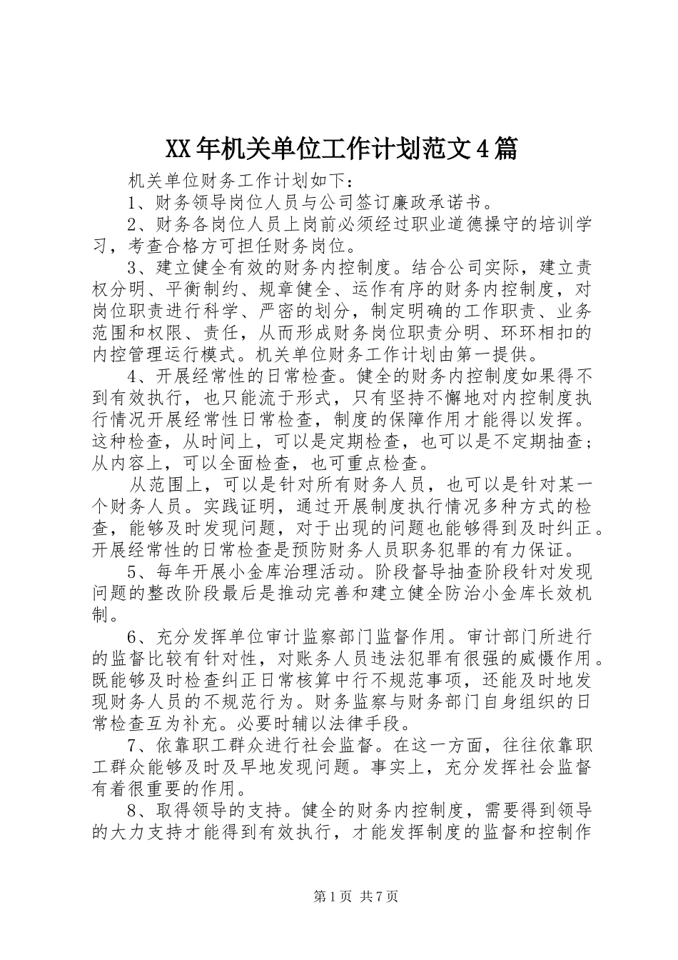 XX年机关单位工作计划范文4篇_第1页