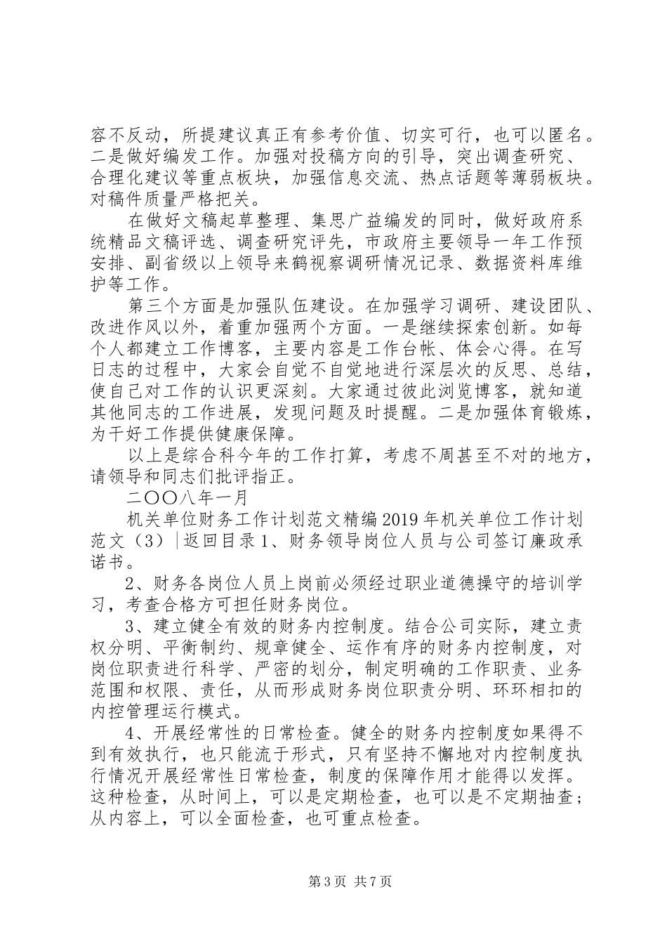 XX年机关单位工作计划范文4篇_第3页