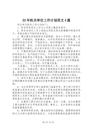 XX年机关单位工作计划范文4篇