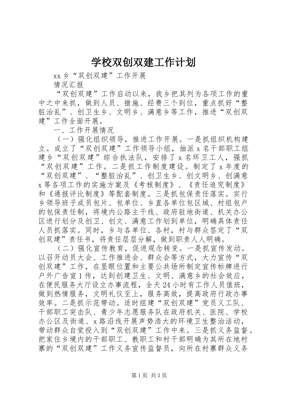 学校双创双建工作计划 _第1页